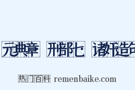 元典章·刑部七·诸奸造句是什么意思的图片